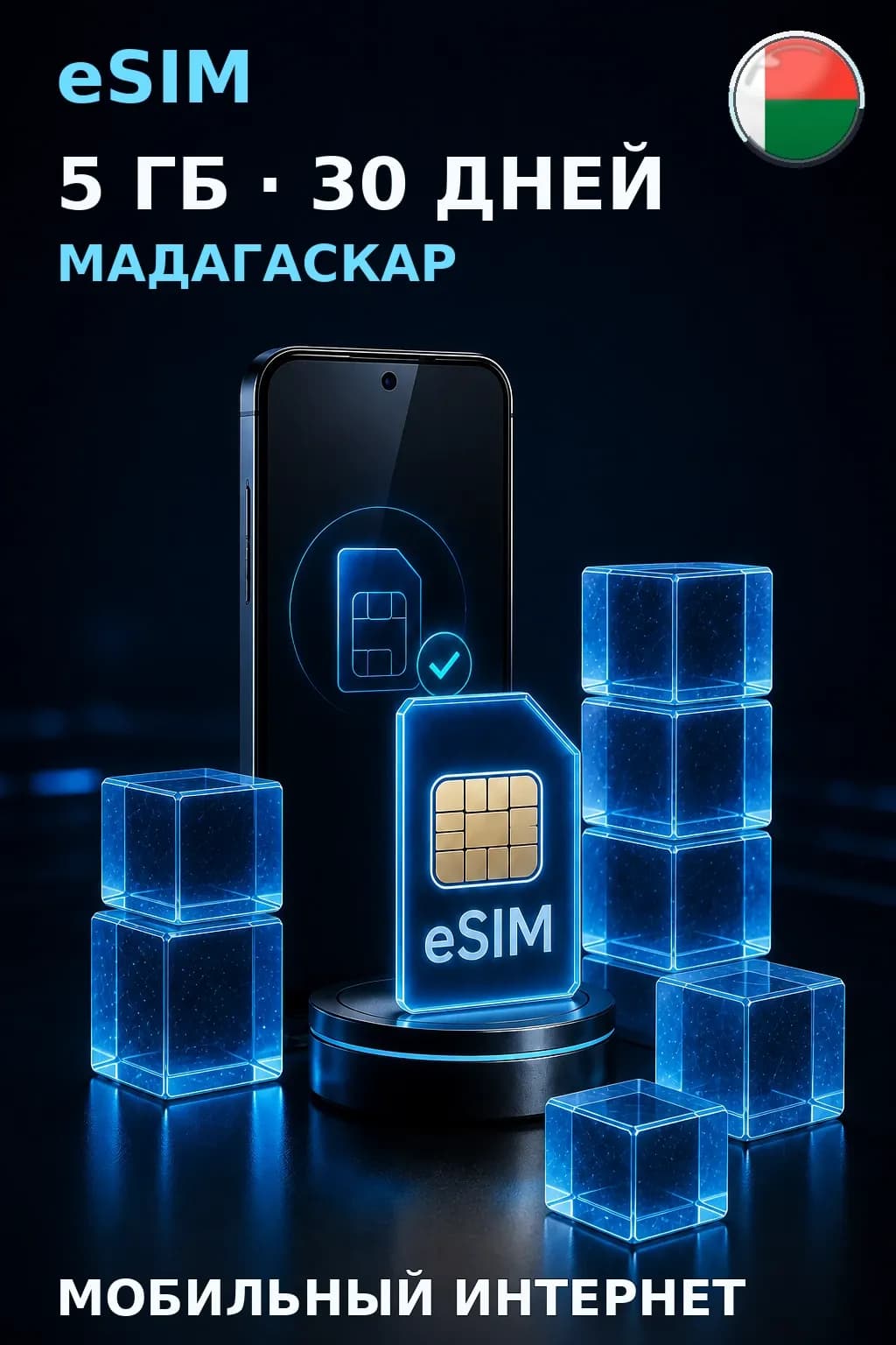 eSIM Мадагаскар — 5 ГБ, 30 дней — интернет