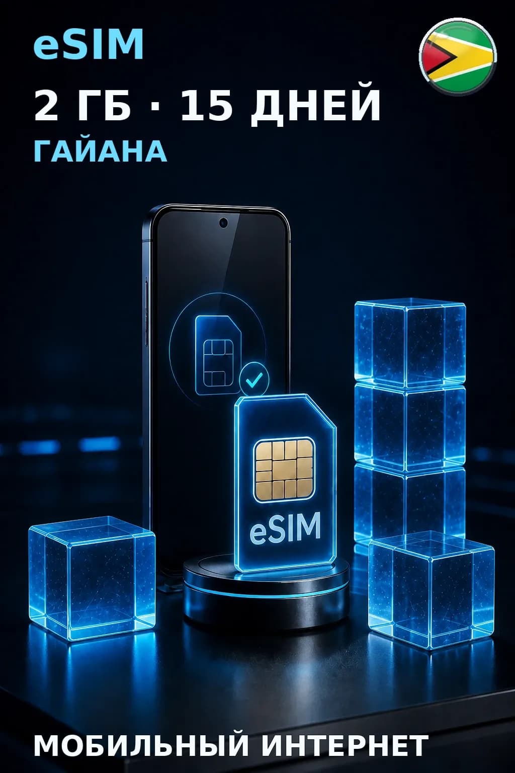 eSIM Гайана — 2 ГБ, 15 дней — интернет