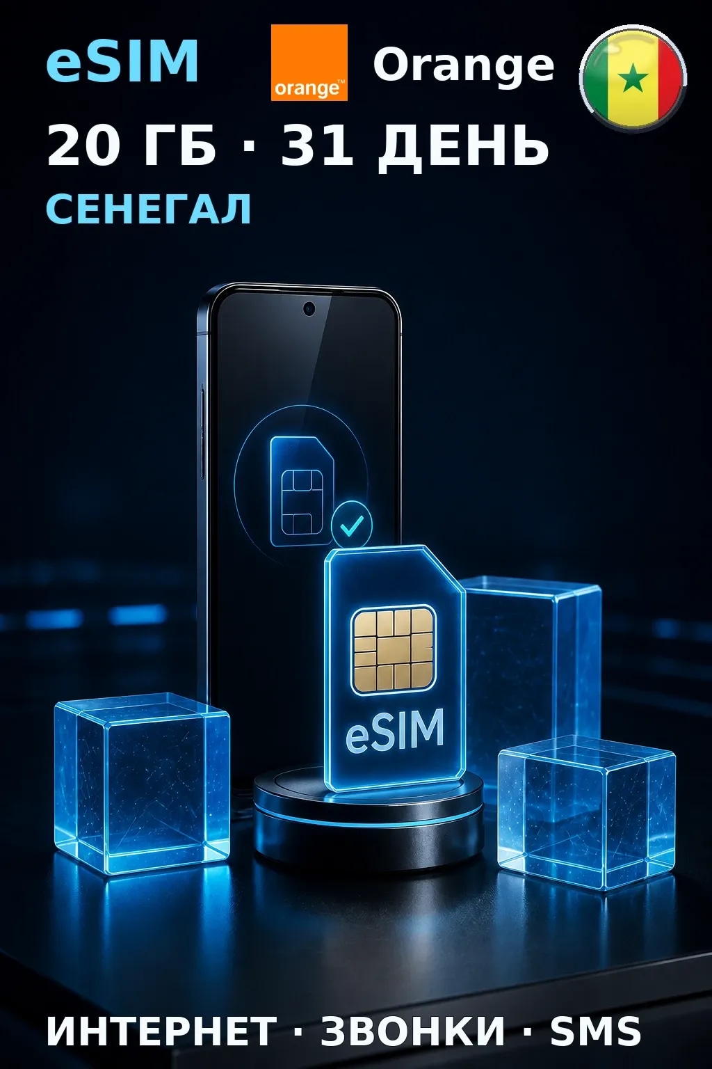 eSIM Сенегал — 20 ГБ, 31 день — интернет, звонки и SMS