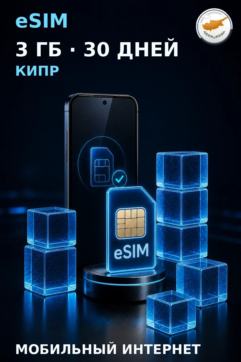 eSIM Кипр — 3 ГБ, 30 дней — интернет