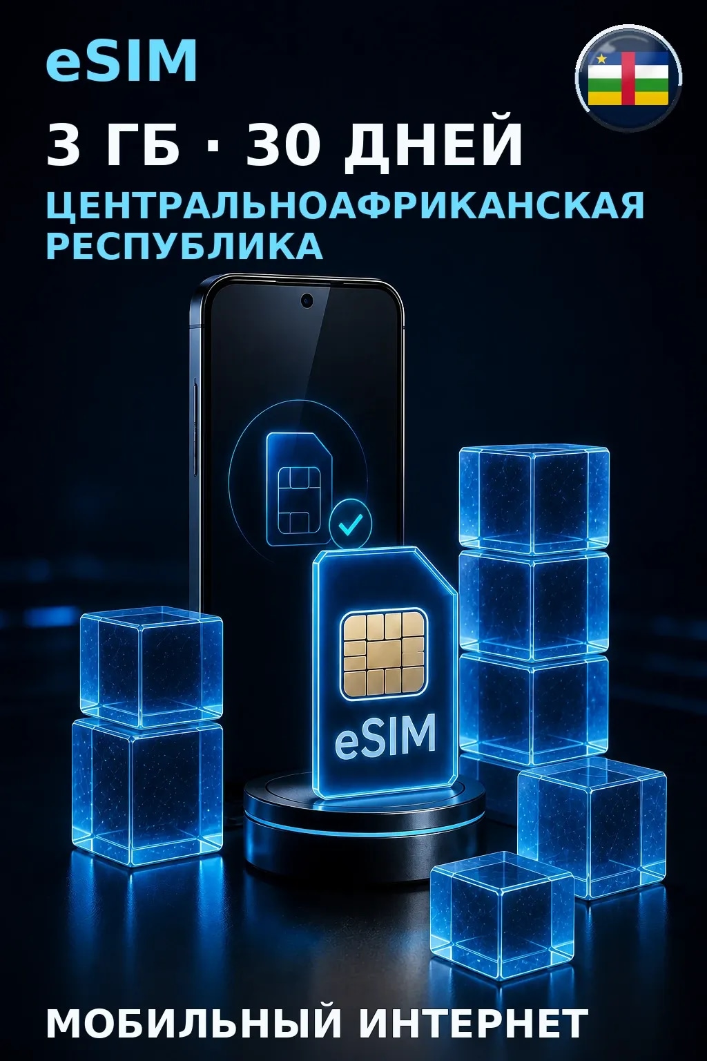 eSIM Центральноафриканская Республика — 3 ГБ, 30 дней — интернет