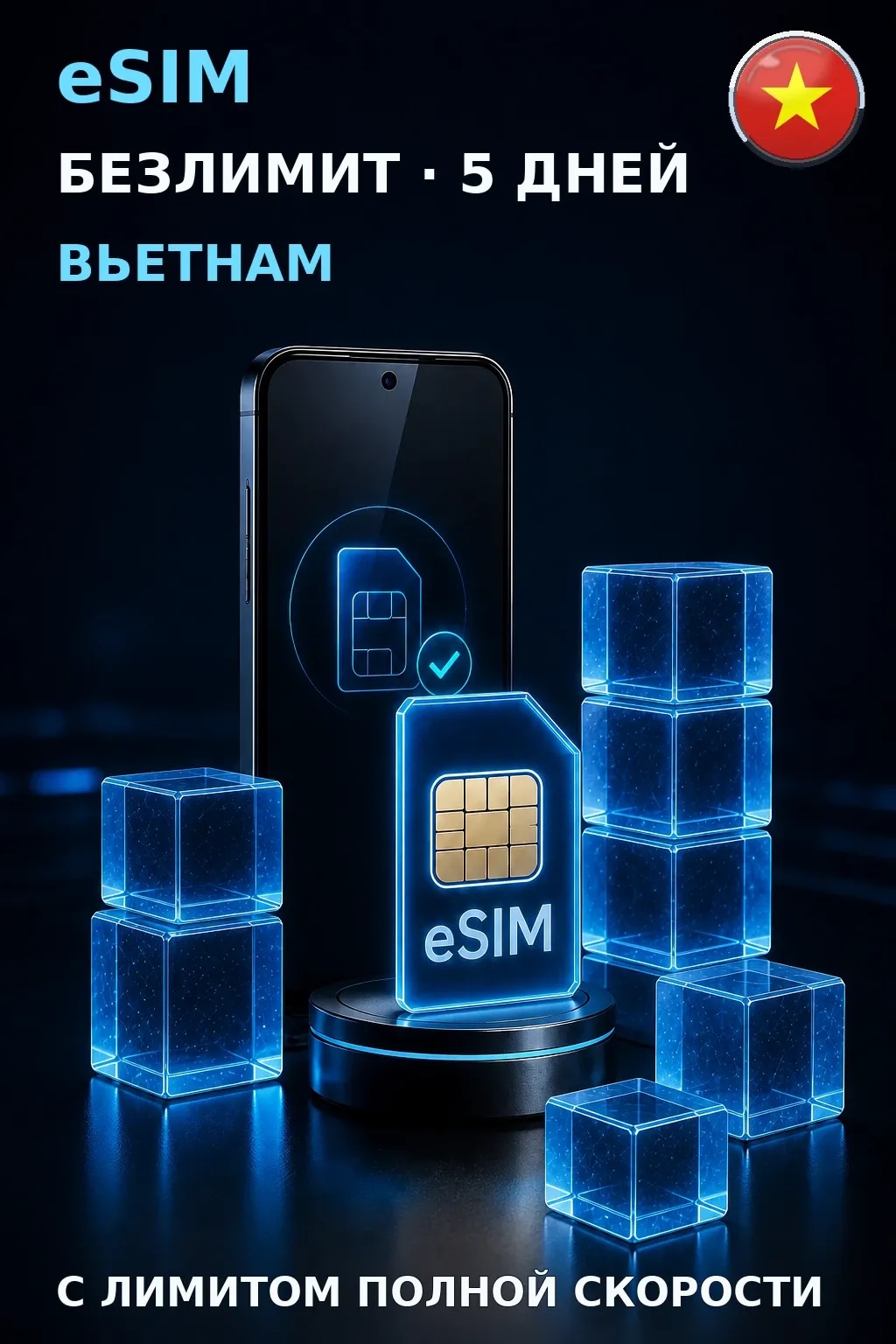 eSIM Вьетнам — БЕЗЛИМИТ, 5 дней — интернет