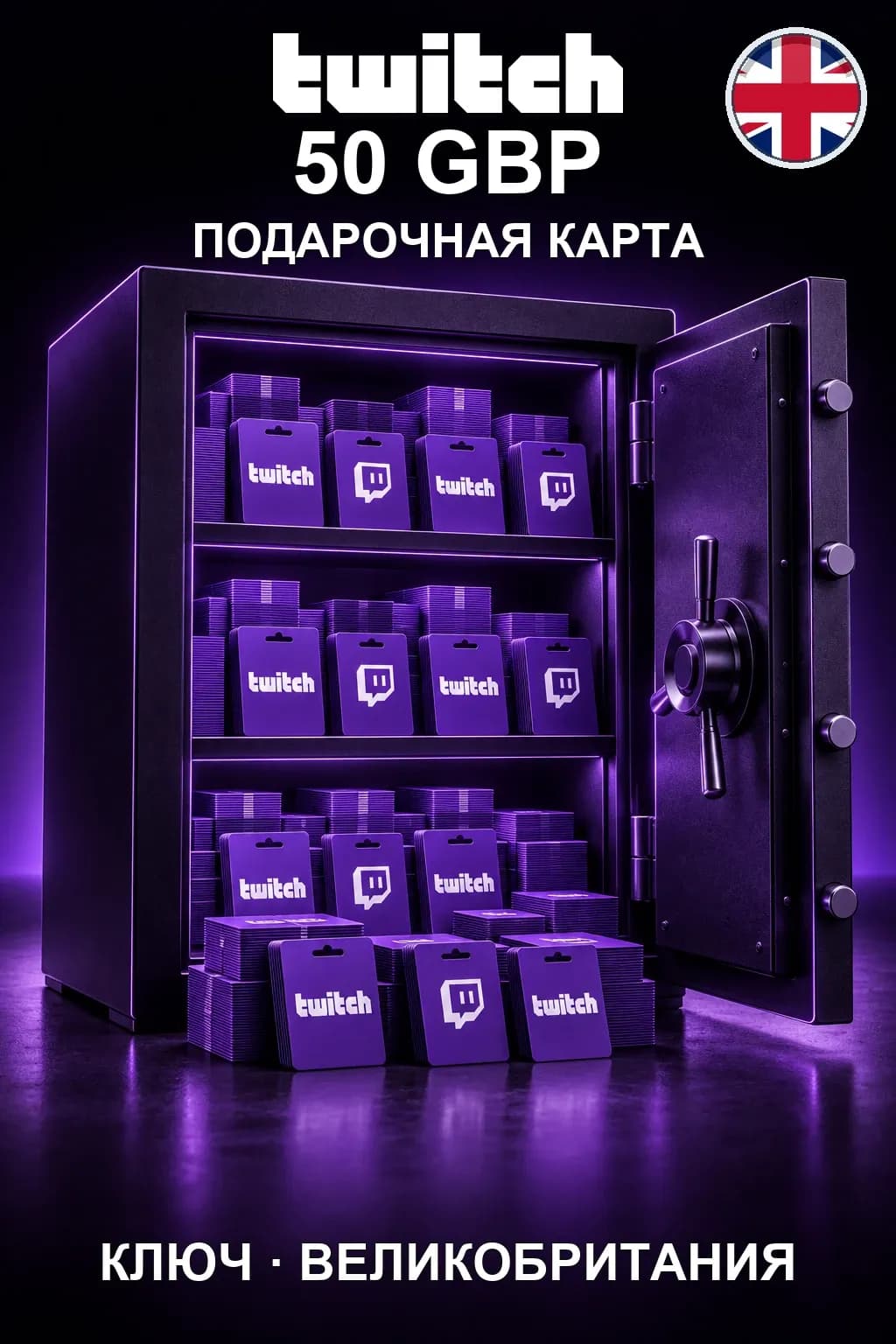 Twitch Gift Card 50 GBP — Великобритания