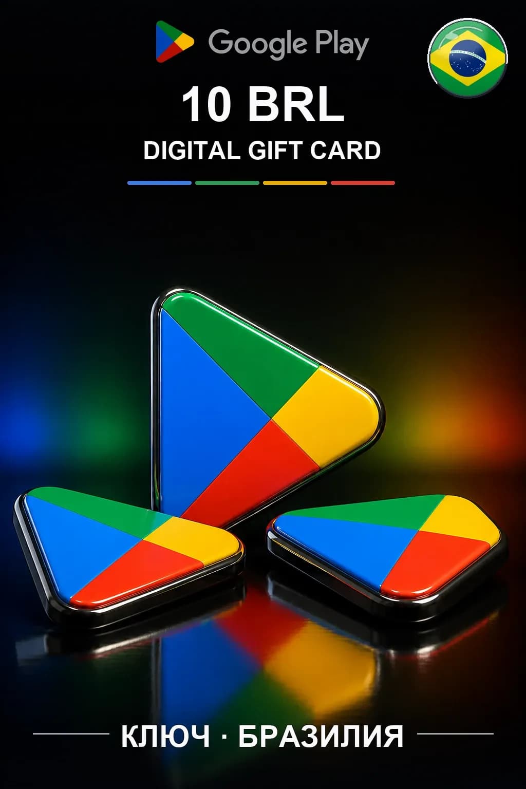 BR 10 BRL - Google Play подарочная карта