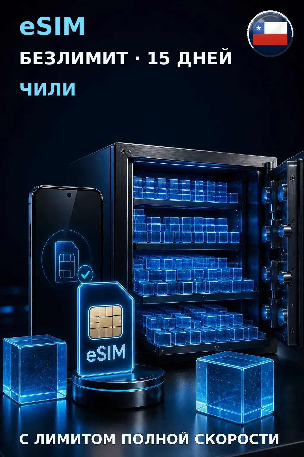 eSIM Чили — БЕЗЛИМИТ, 15 дней — интернет