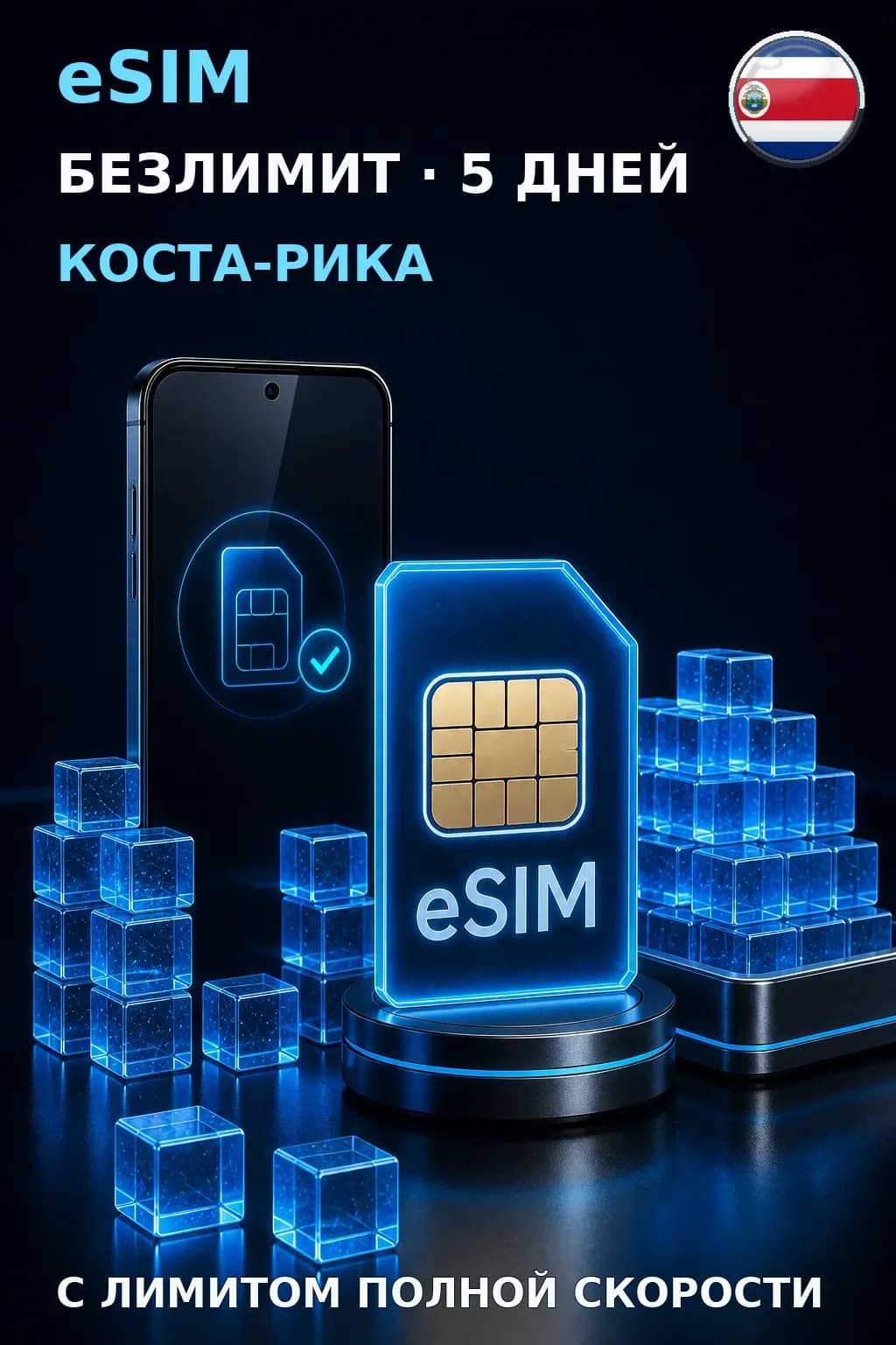 eSIM Коста-Рика — БЕЗЛИМИТ, 5 дней — интернет