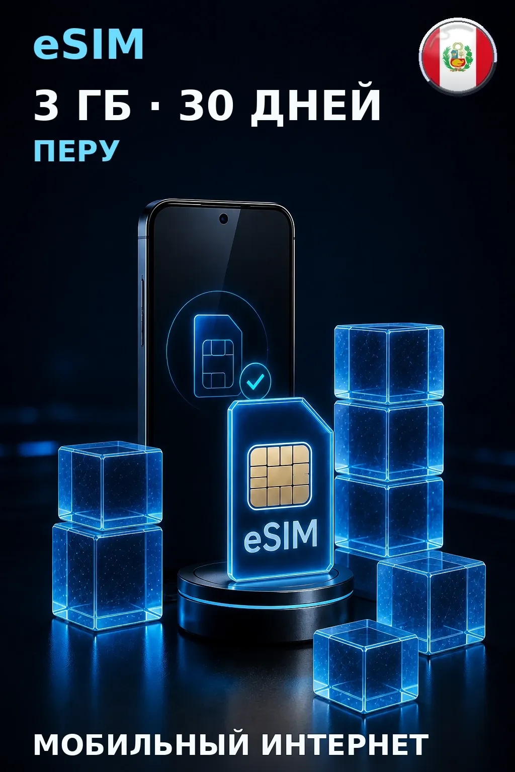 eSIM Перу — 3 ГБ, 30 дней — интернет