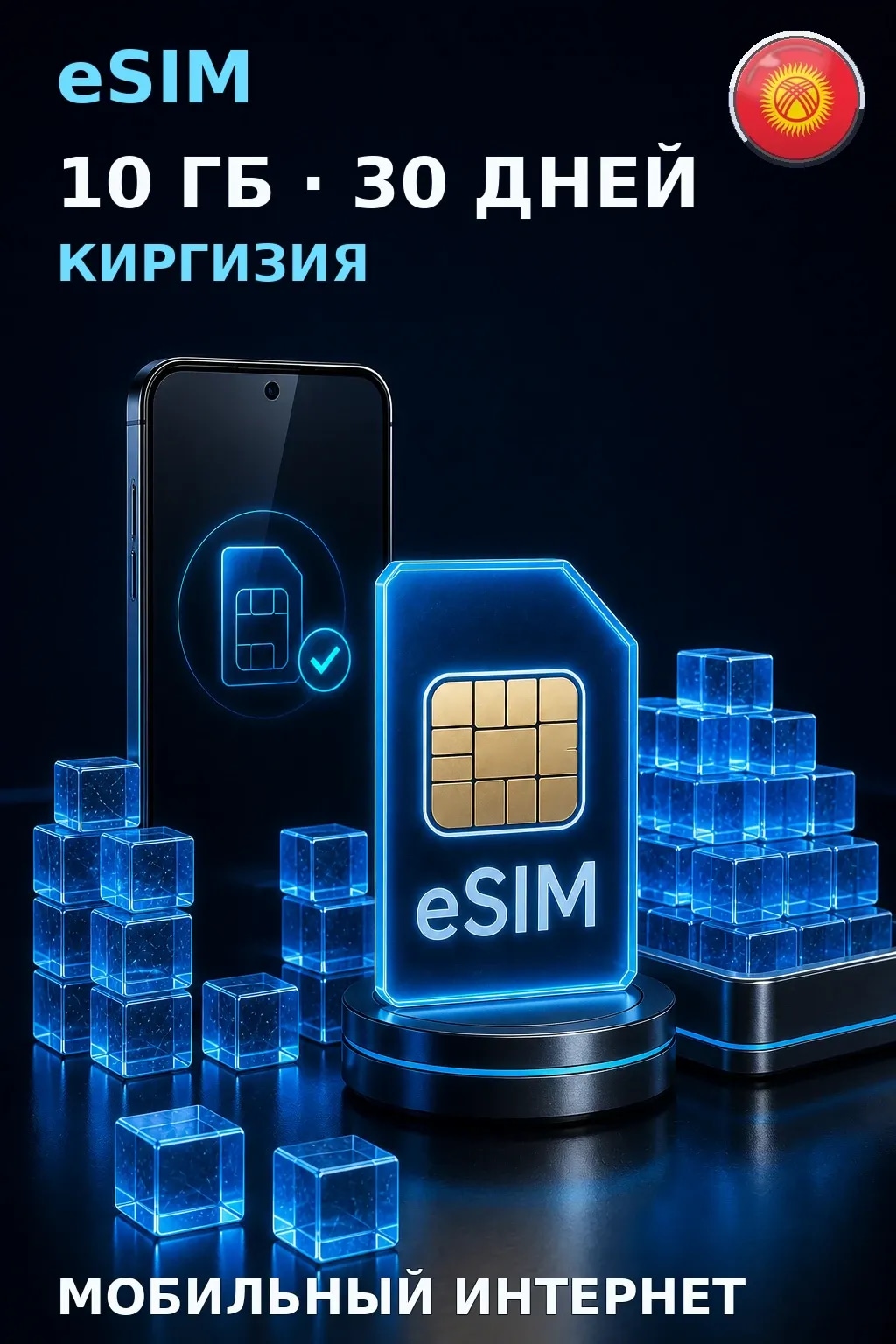 eSIM Киргизия — 10 ГБ, 30 дней — интернет
