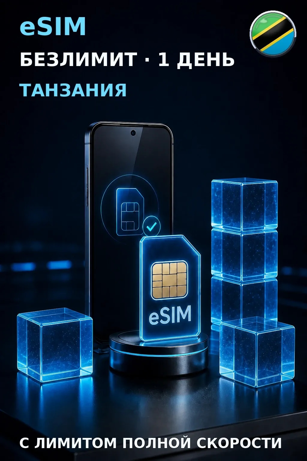 eSIM Танзания — БЕЗЛИМИТ, 1 день — интернет