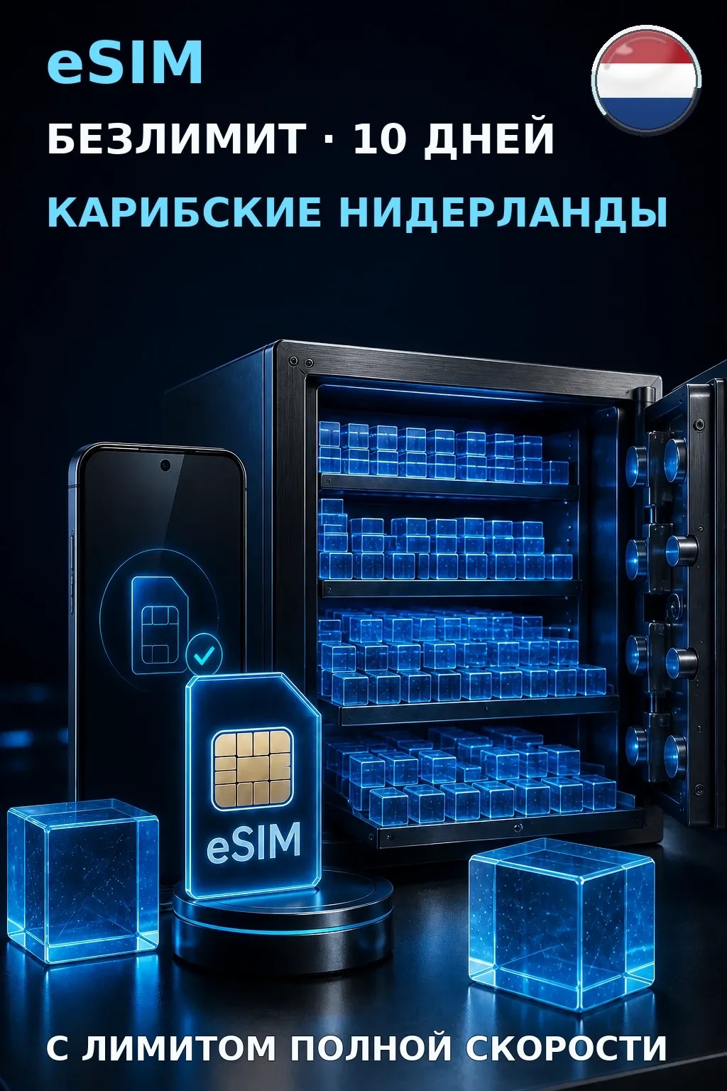 eSIM Карибские Нидерланды — БЕЗЛИМИТ, 10 дней — интернет