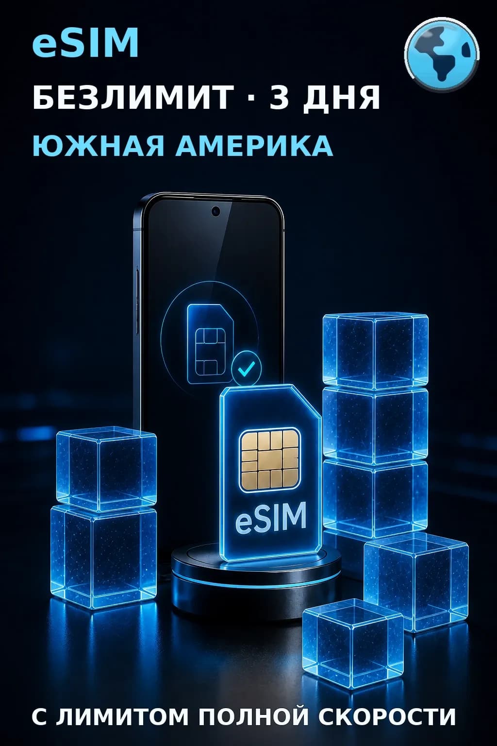 eSIM Южная Америка — БЕЗЛИМИТ, 3 дня — интернет