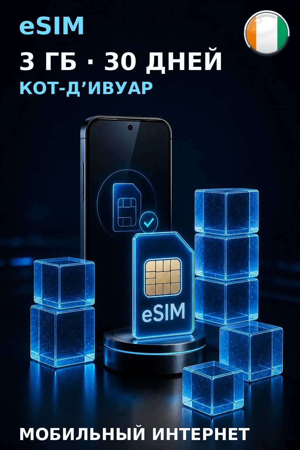 eSIM Кот-Д’Ивуар — 3 ГБ, 30 дней — интернет