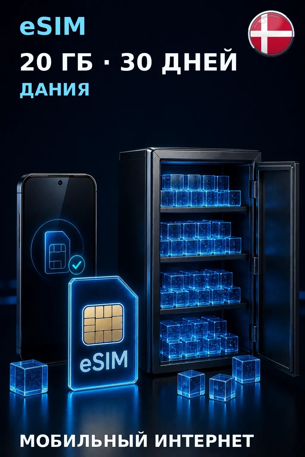 eSIM Дания — 20 ГБ, 30 дней — интернет