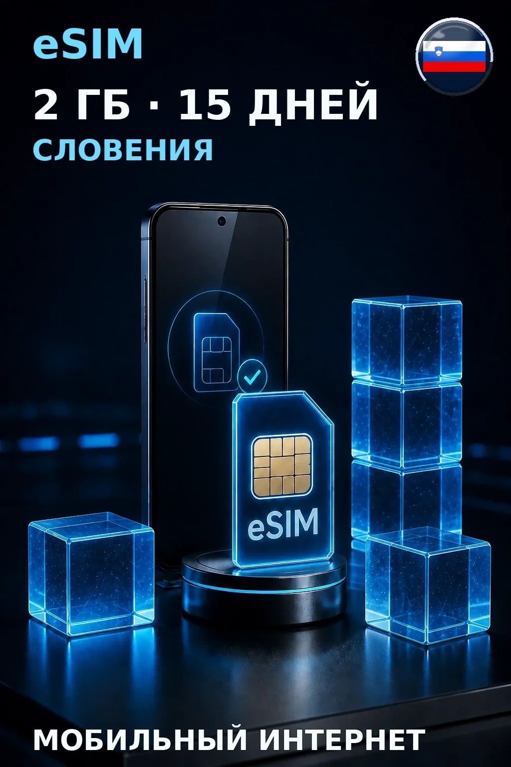 eSIM Словения — 2 ГБ, 15 дней — интернет