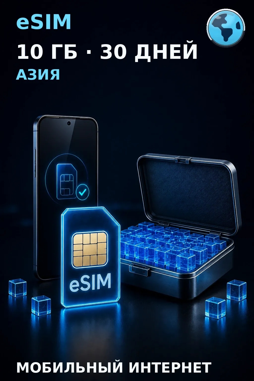 eSIM Азия — 10 ГБ, 30 дней — интернет