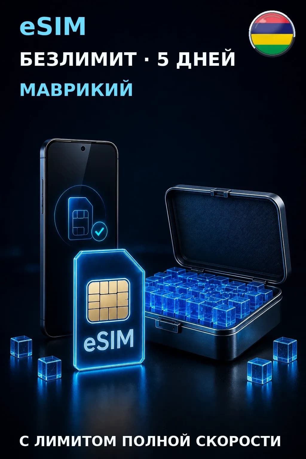 eSIM Маврикий — БЕЗЛИМИТ, 5 дней — интернет