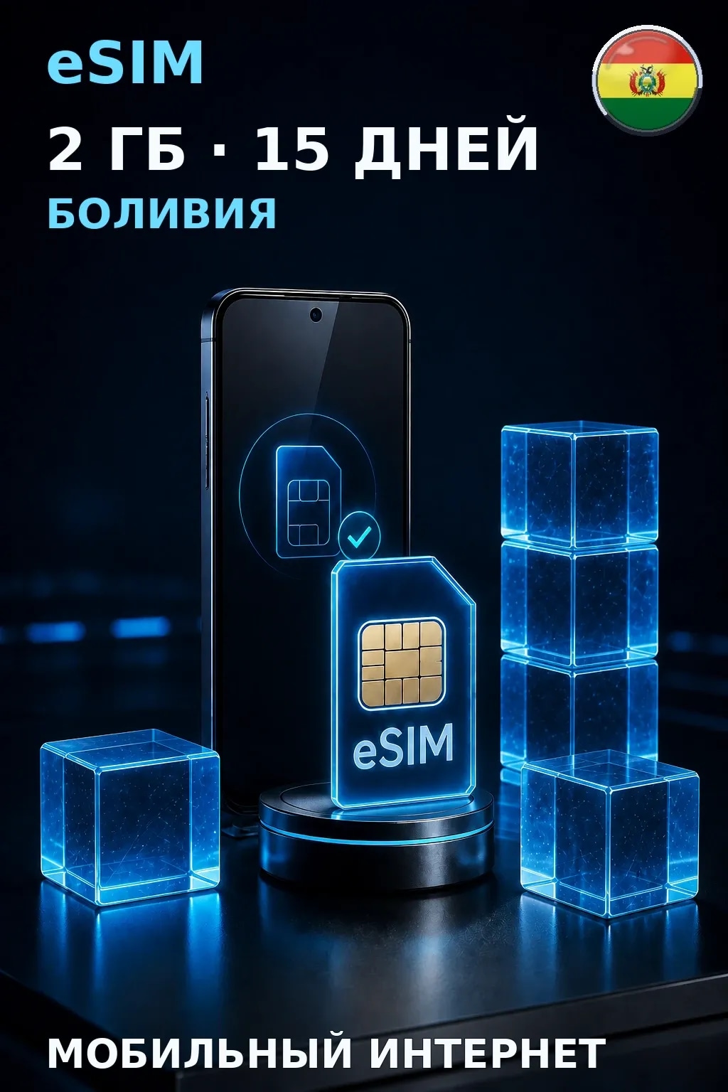 eSIM Боливия — 2 ГБ, 15 дней — интернет