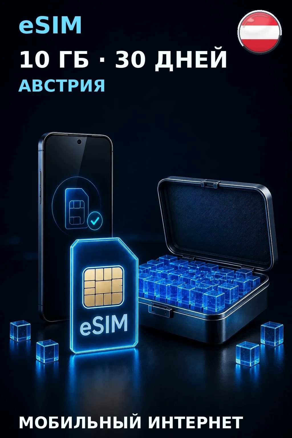 eSIM Австрия — 10 ГБ, 30 дней — интернет