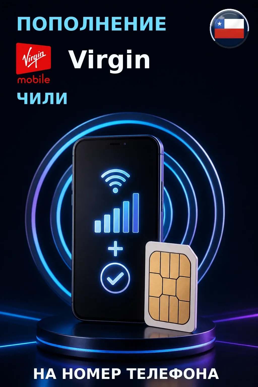 Virgin Mobile - Chile — пополнение телефона