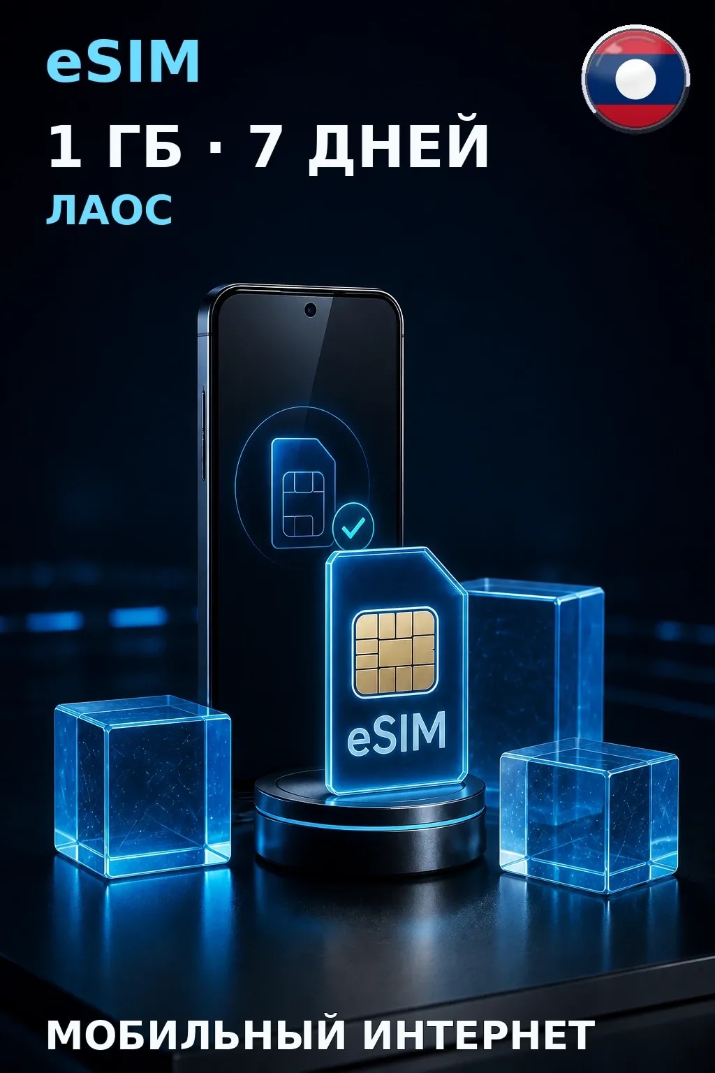 eSIM Лаос — 1 ГБ, 7 дней — интернет