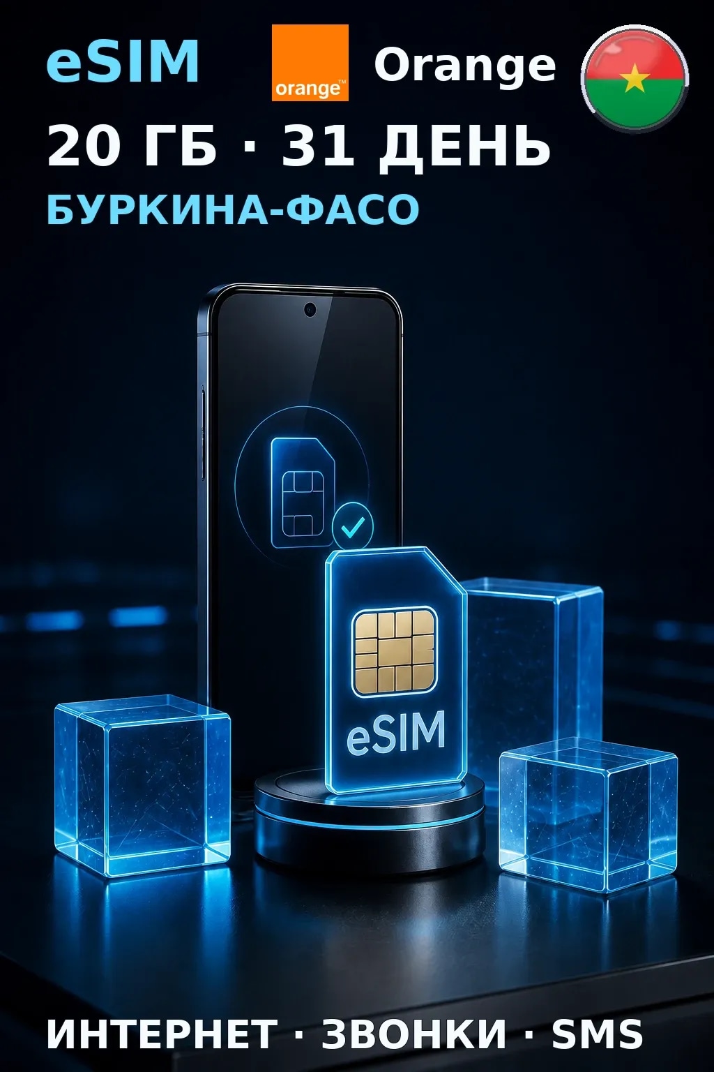 eSIM Буркина-Фасо — 20 ГБ, 31 день — интернет, звонки и SMS