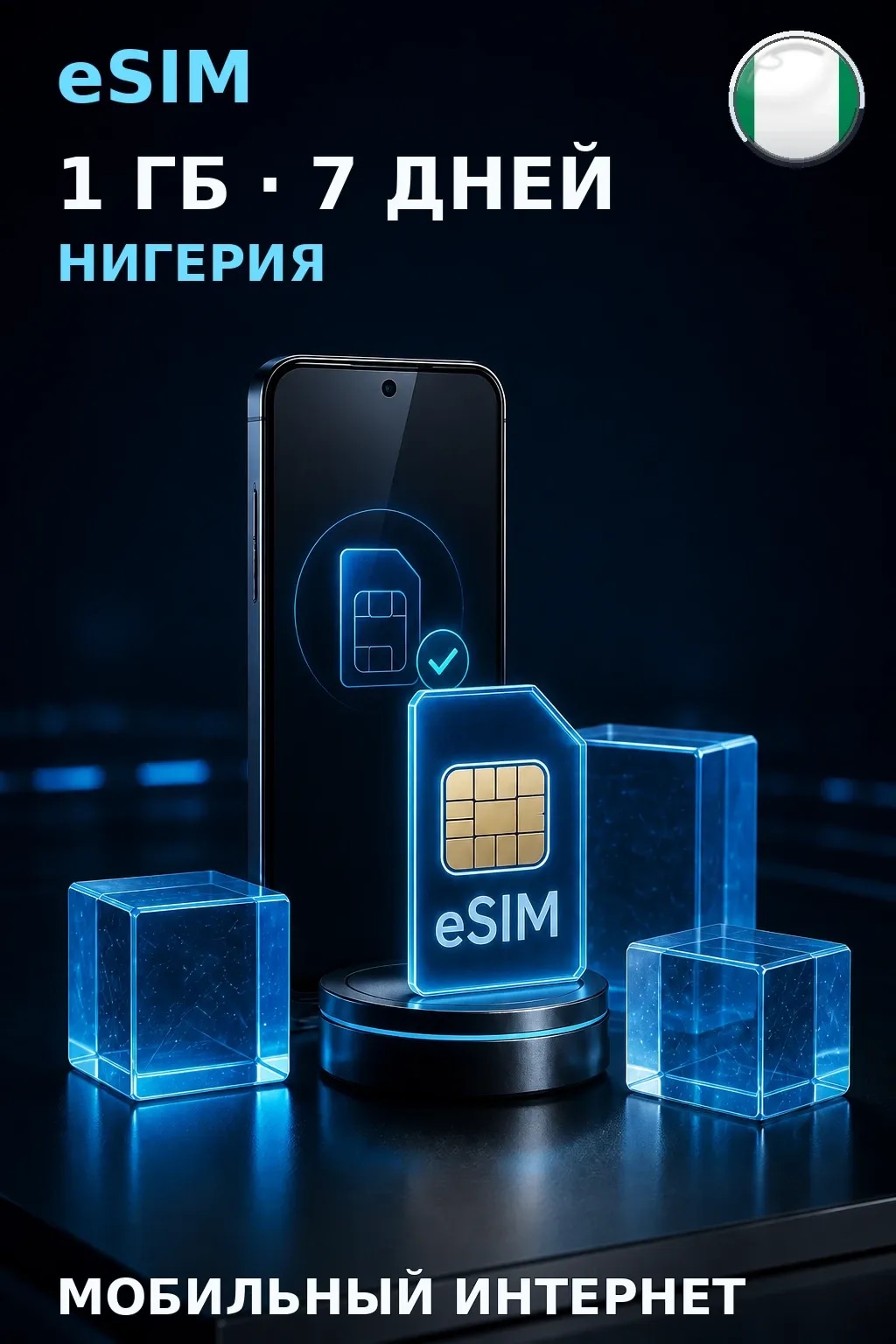 eSIM Нигерия — 1 ГБ, 7 дней — интернет