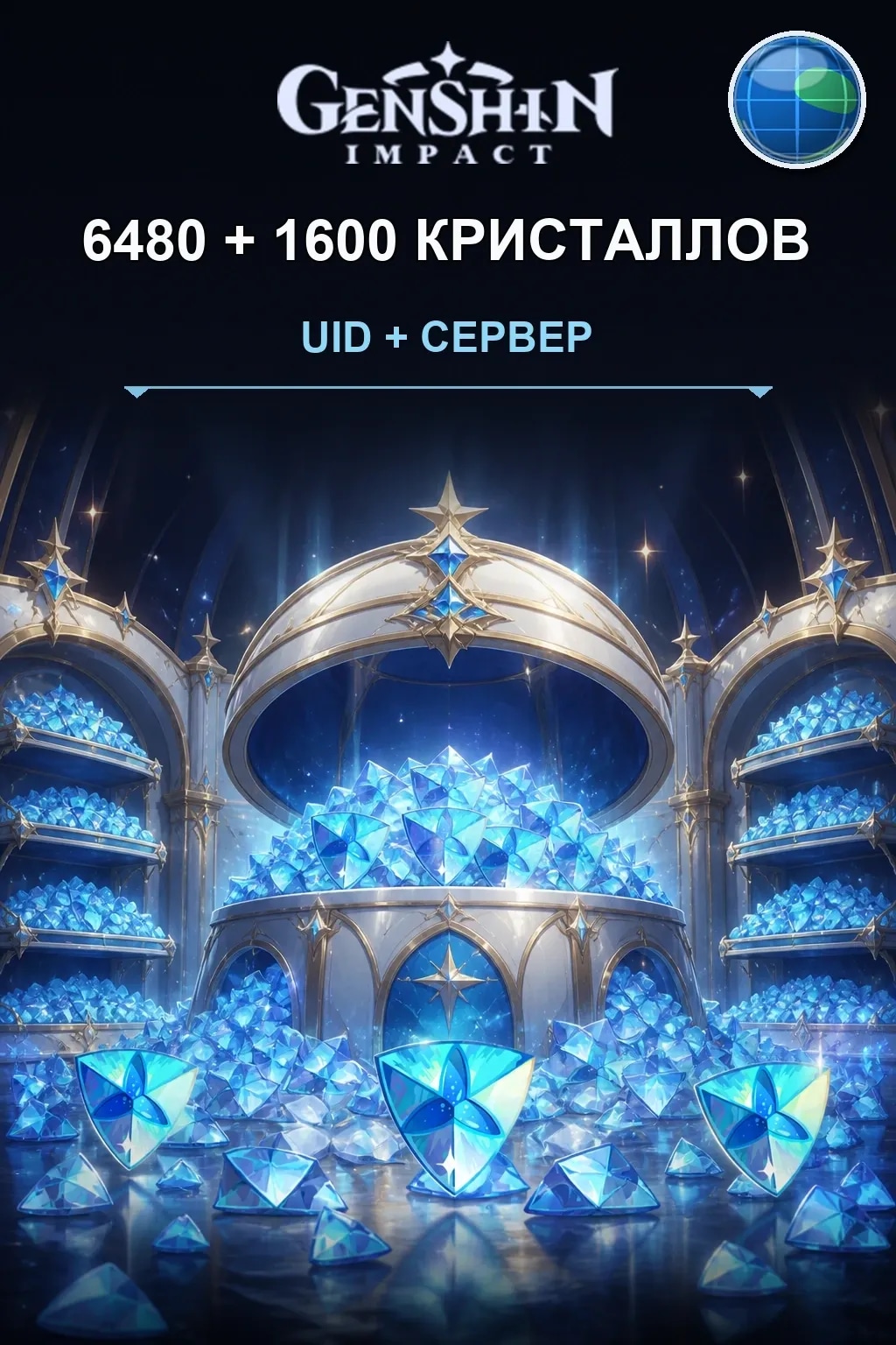 6480+1600 кристаллов — Genshin Impact