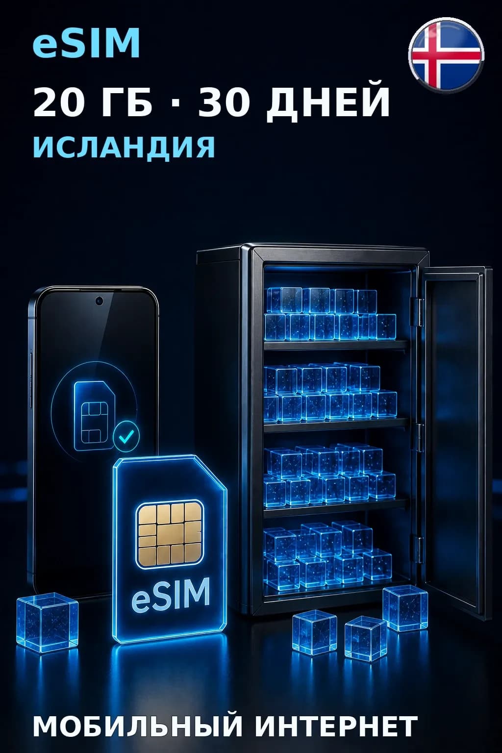 eSIM Исландия — 20 ГБ, 30 дней — интернет