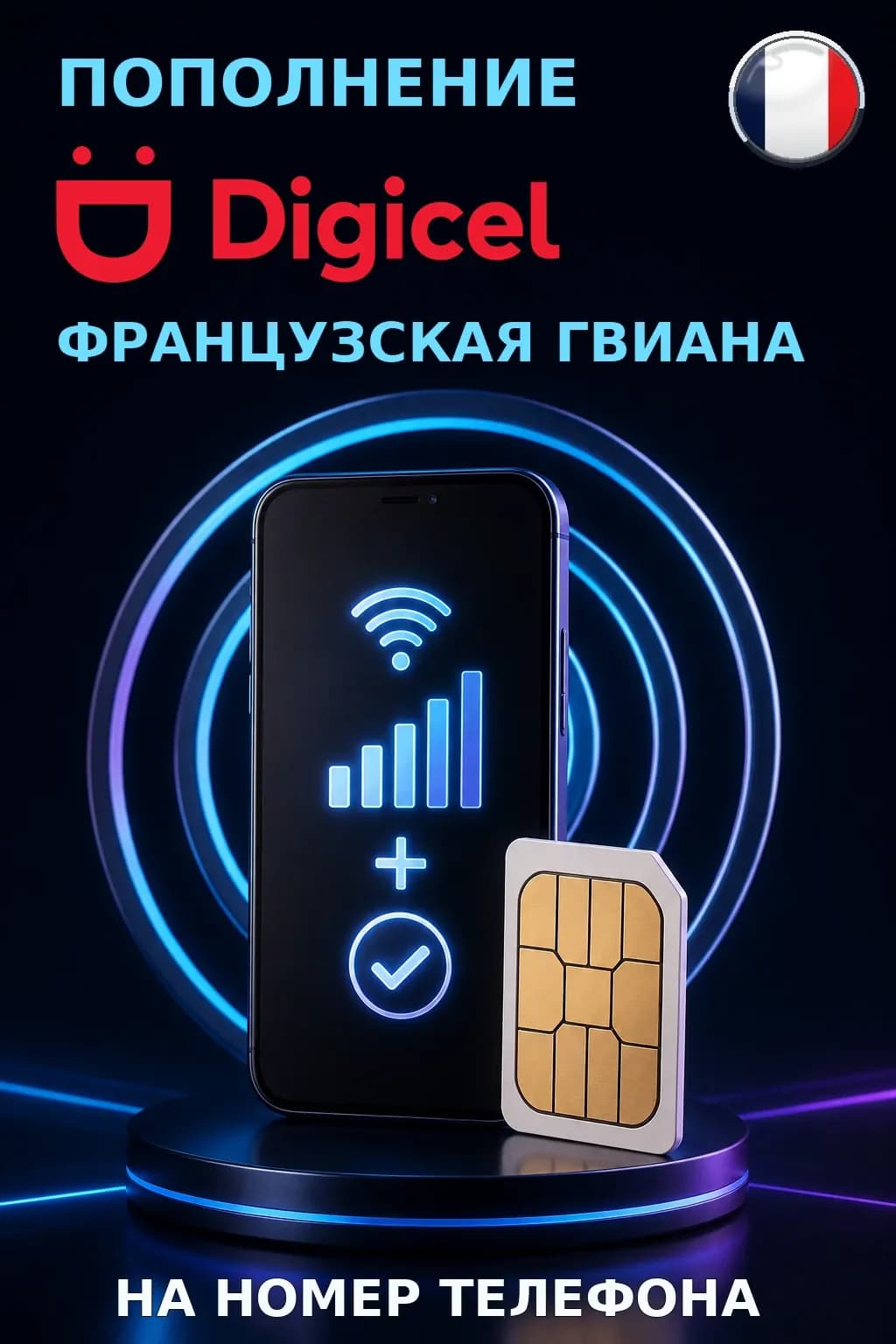 Digicel - French Guiana — пополнение телефона