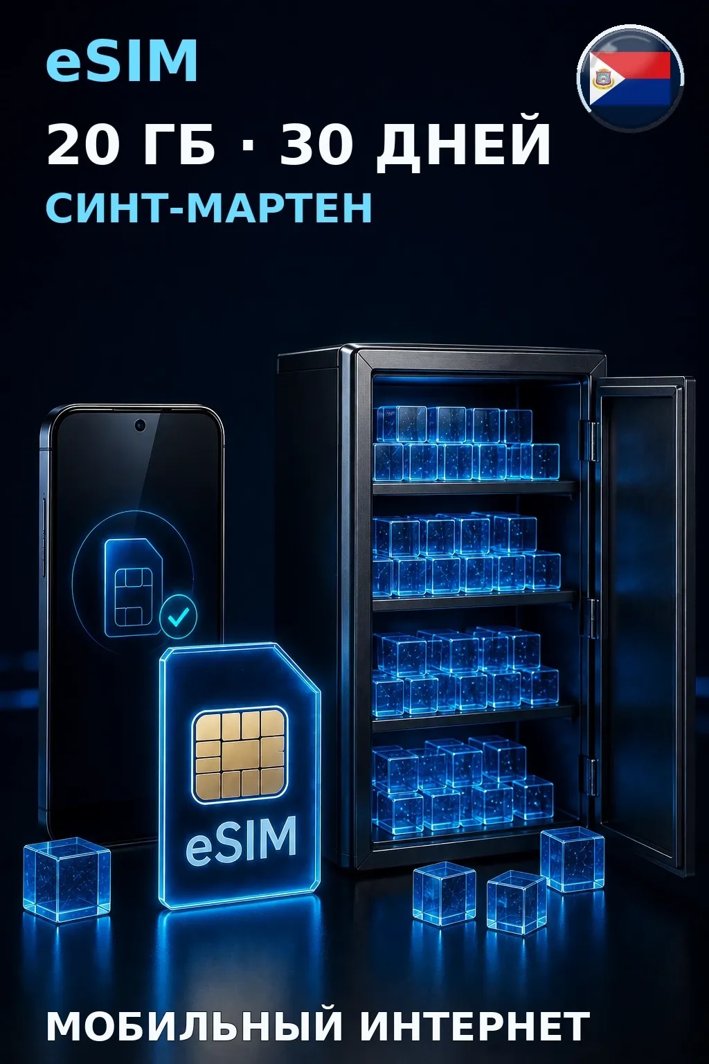 eSIM Синт-Мартен — 20 ГБ, 30 дней — интернет