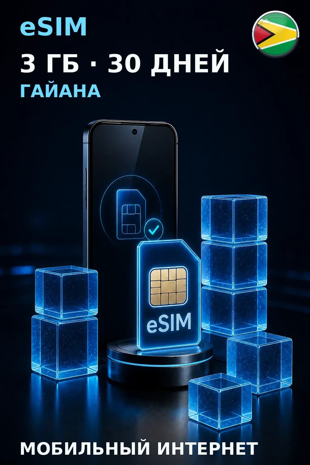 eSIM Гайана — 3 ГБ, 30 дней — интернет