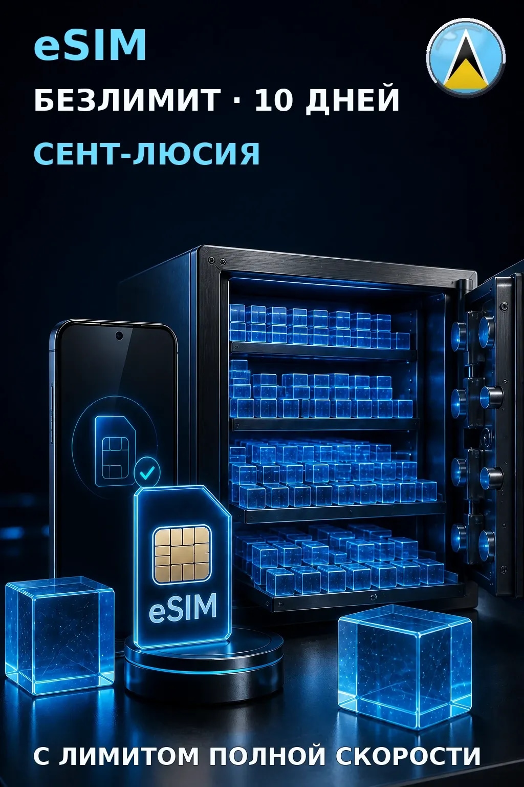 eSIM Сент-Люсия — БЕЗЛИМИТ, 10 дней — интернет