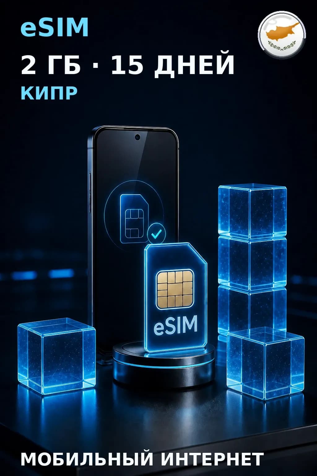 eSIM Кипр — 2 ГБ, 15 дней — интернет