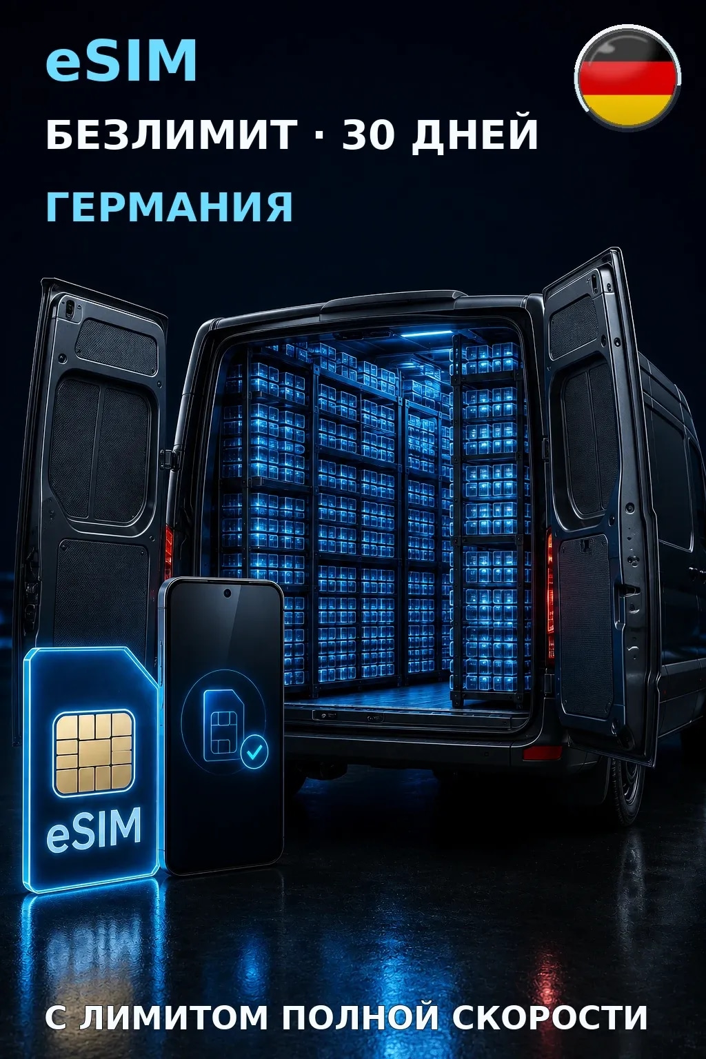 eSIM Германия — БЕЗЛИМИТ, 30 дней — интернет