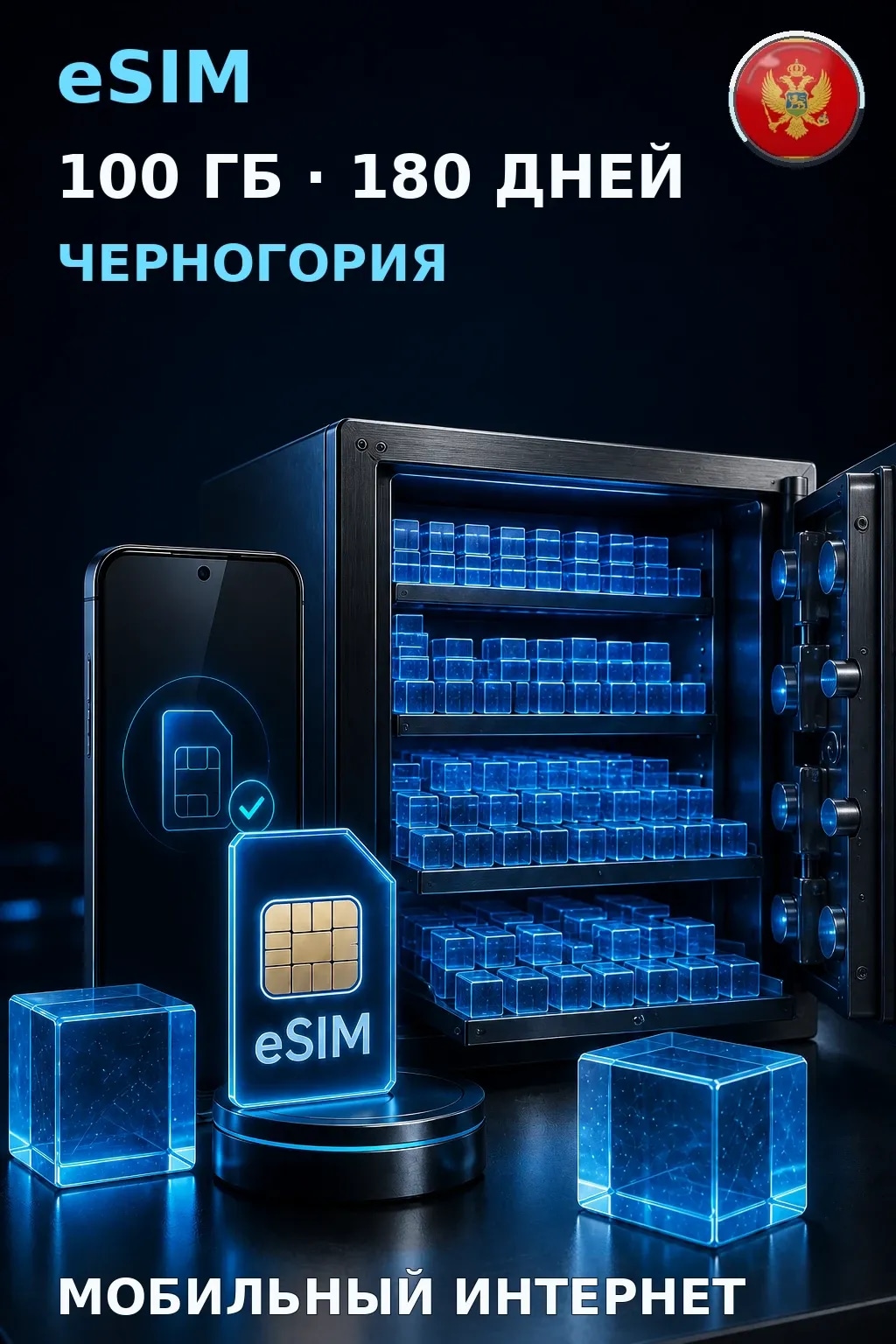 eSIM Черногория — 100 ГБ, 180 дней — интернет