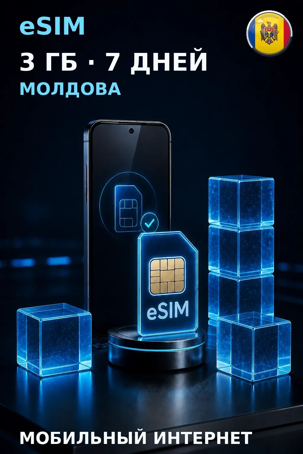 eSIM Молдова — 3 ГБ, 7 дней — интернет