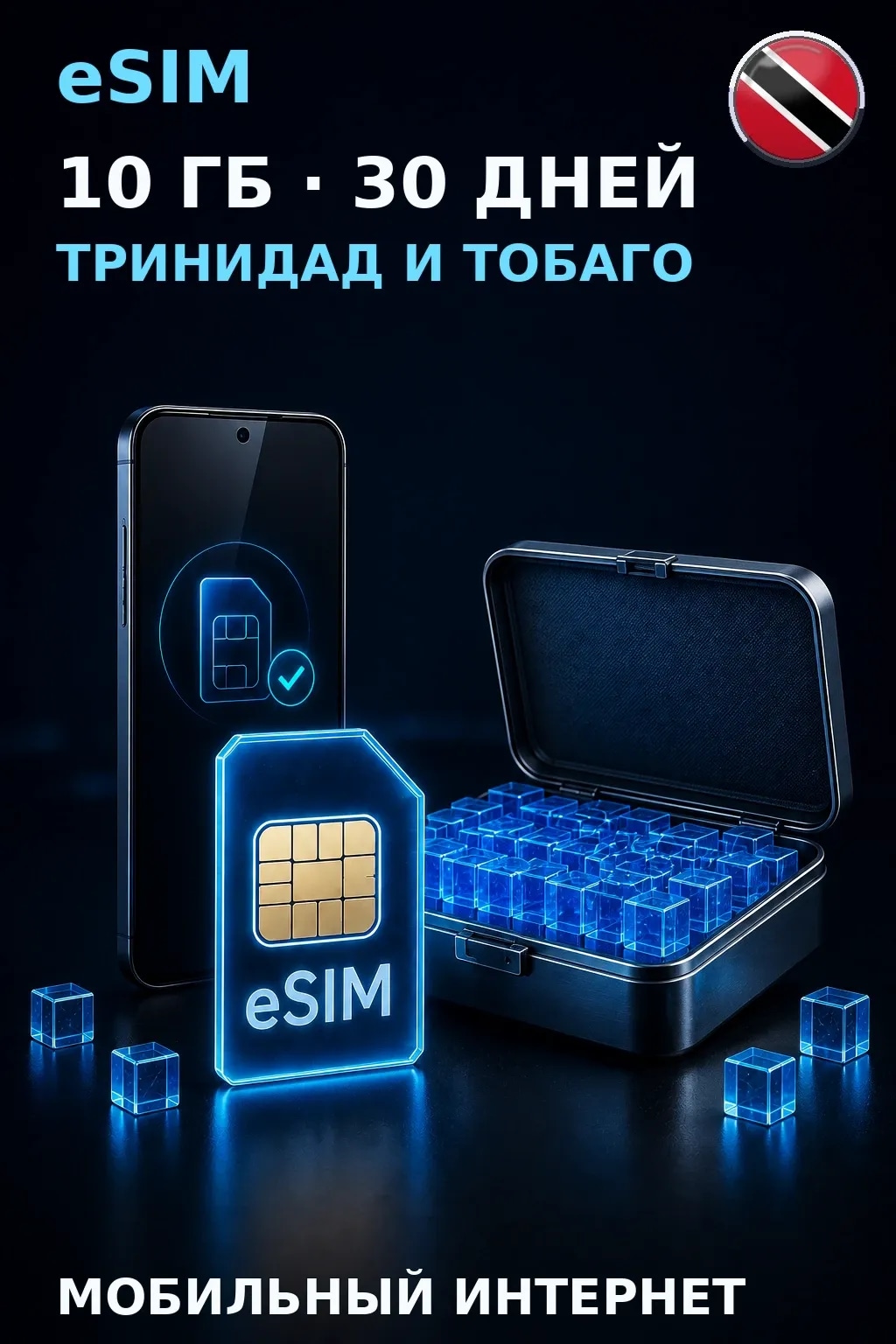 eSIM Тринидад и Тобаго — 10 ГБ, 30 дней — интернет