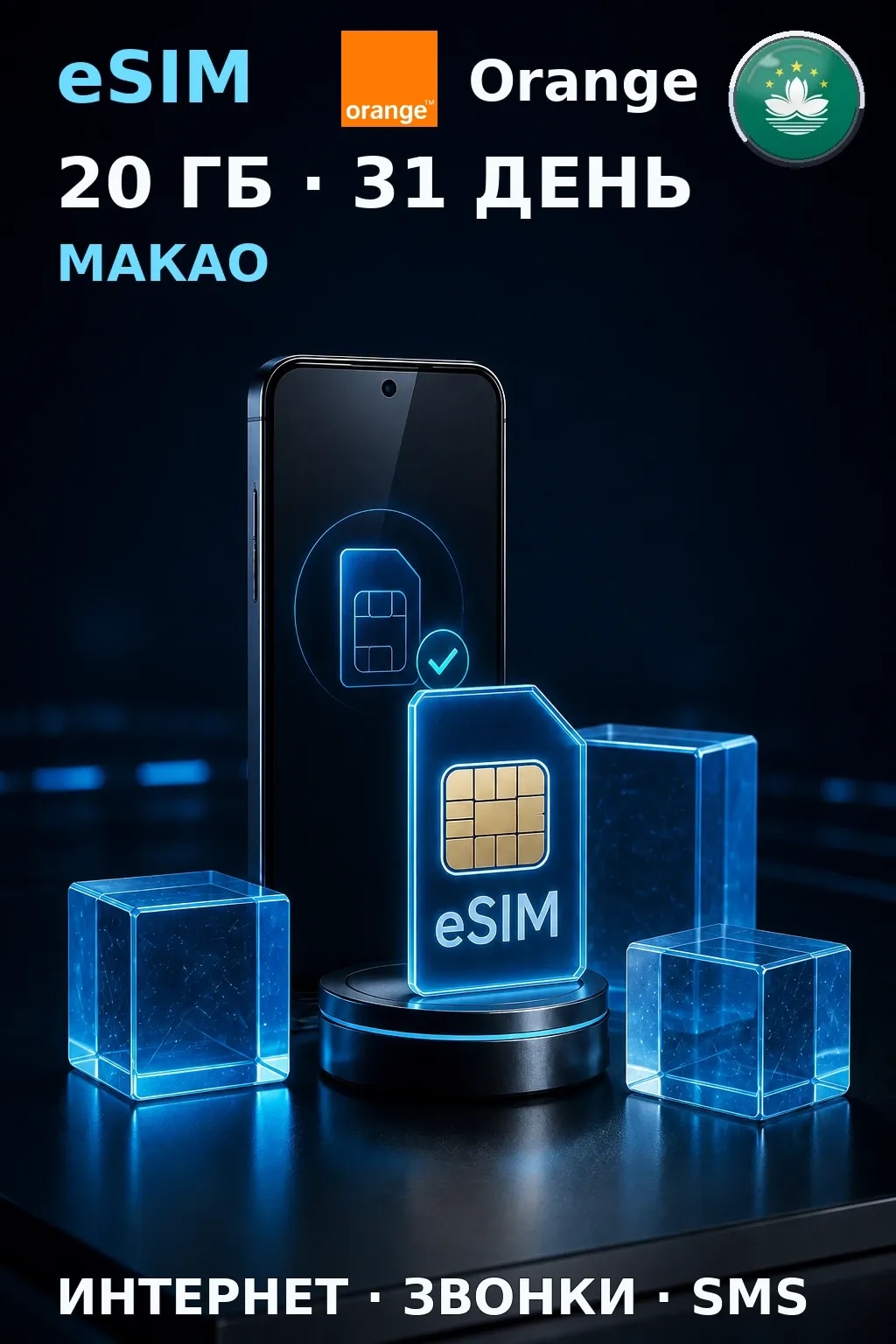 eSIM Макао — 20 ГБ, 31 день — интернет, звонки и SMS