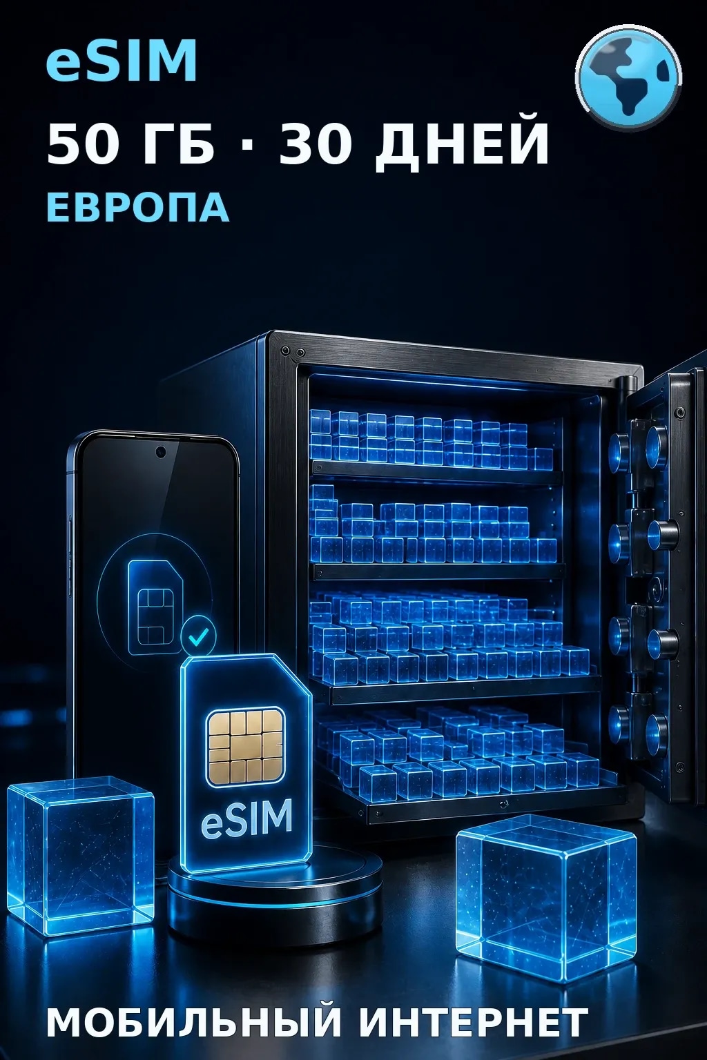 eSIM Европа — 50 ГБ, 30 дней — интернет