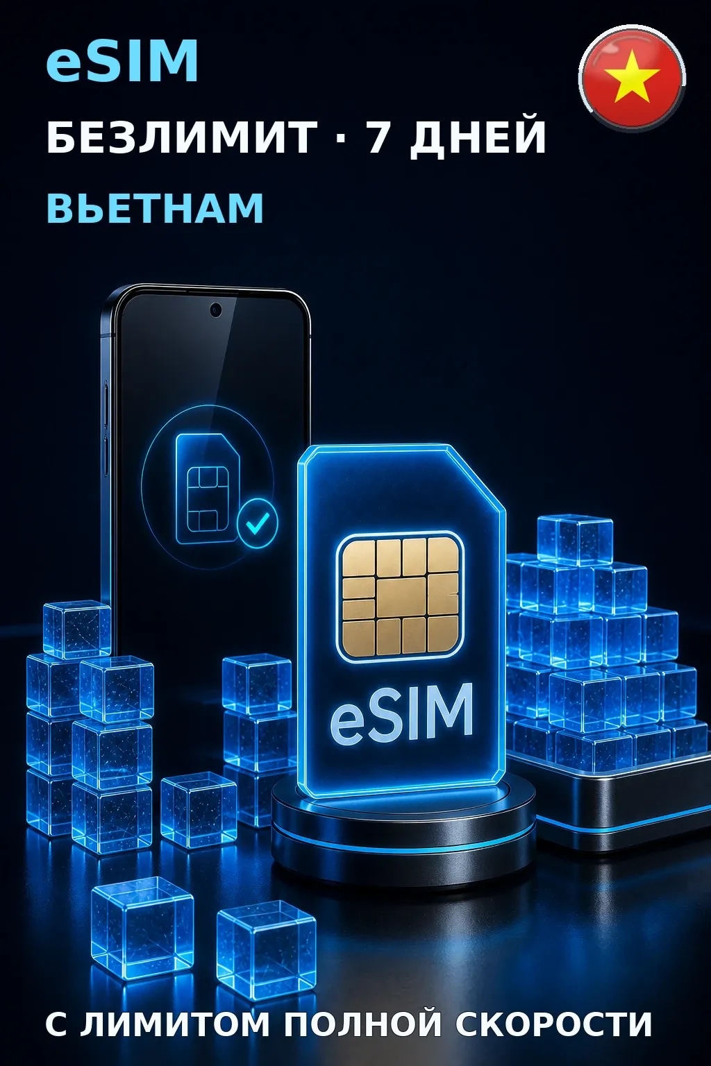 eSIM Вьетнам — БЕЗЛИМИТ, 7 дней — интернет