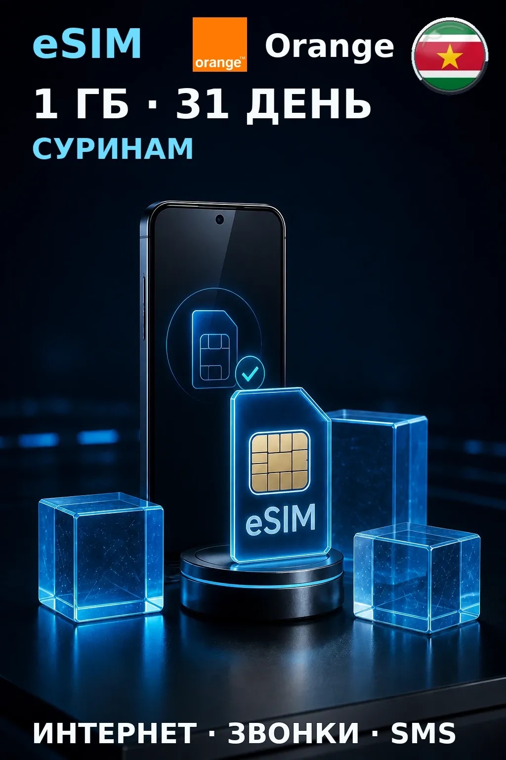 eSIM Суринам — 1 ГБ, 31 день — интернет, звонки и SMS