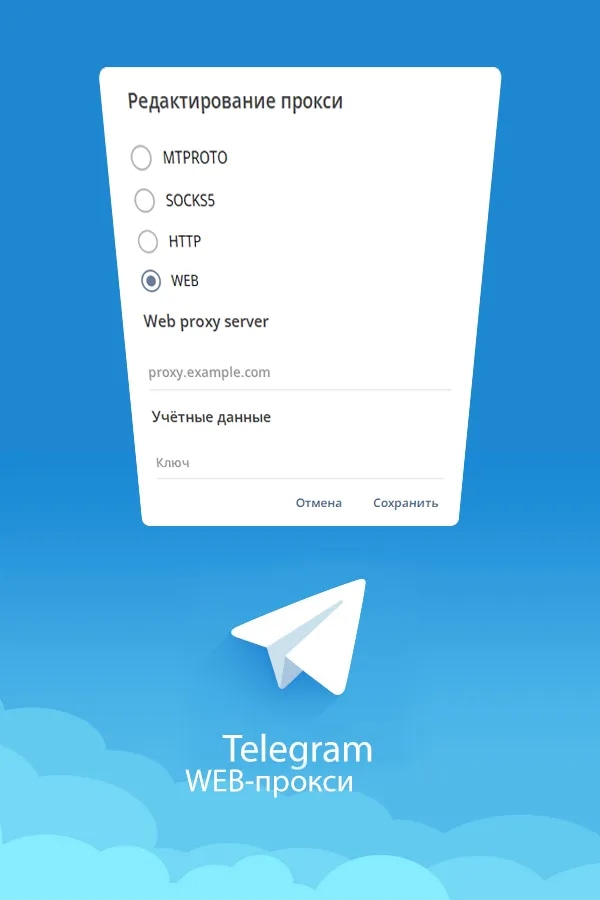 WEB-прокси для Telegram | 30 дней, 1-5 устройств