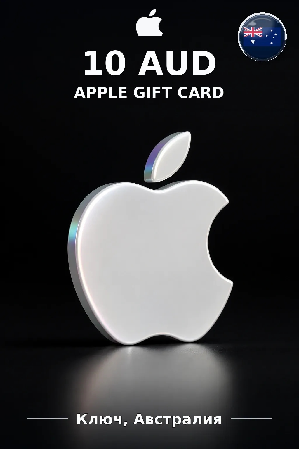 Apple Gift Card 10 AUD — Австралия