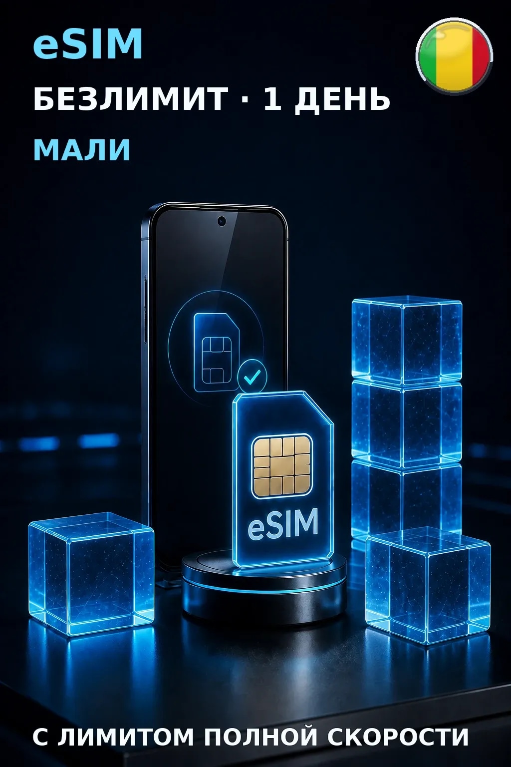 eSIM Мали — БЕЗЛИМИТ, 1 день — интернет