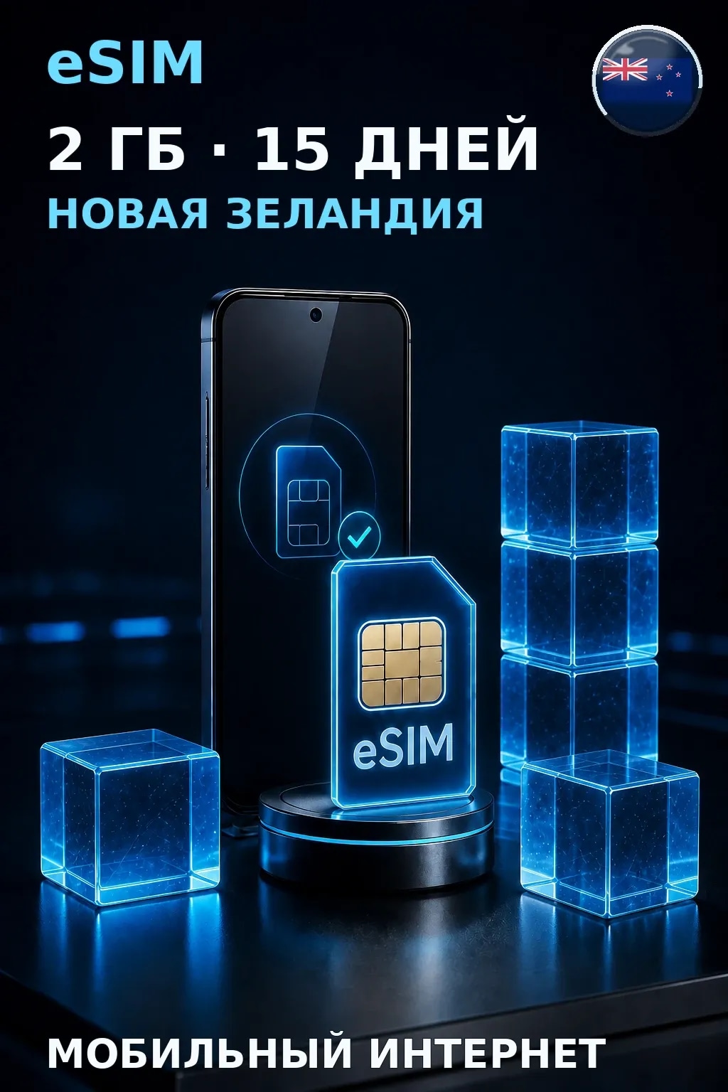 eSIM Новая Зеландия — 2 ГБ, 15 дней — интернет