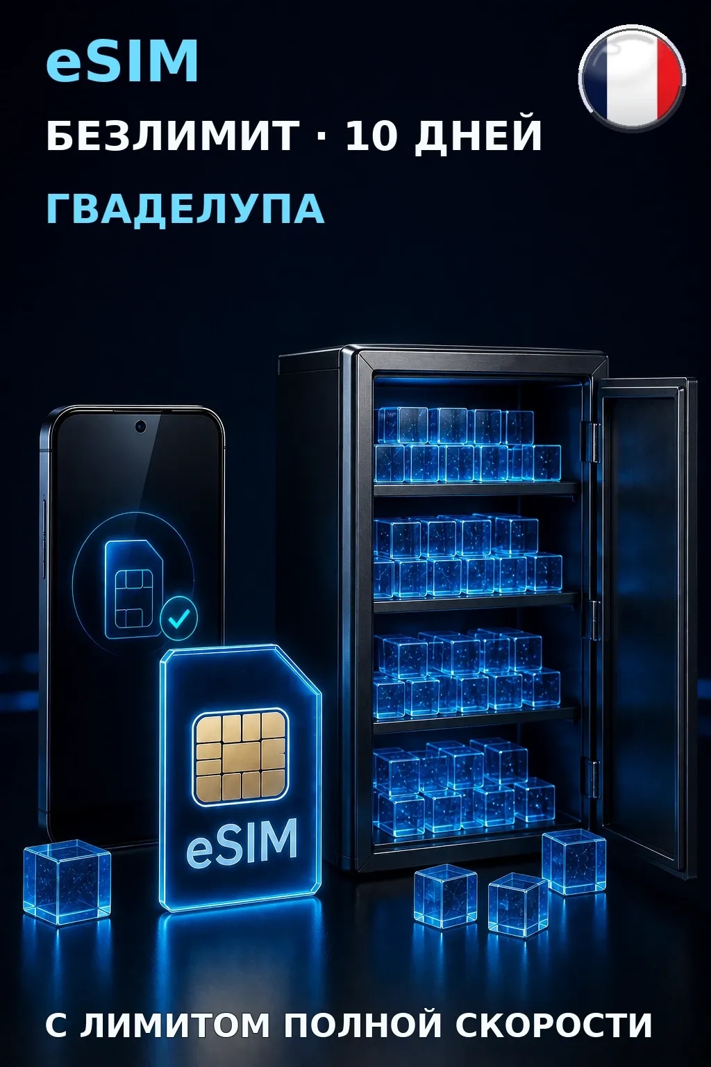 eSIM Гваделупа — БЕЗЛИМИТ, 10 дней — интернет