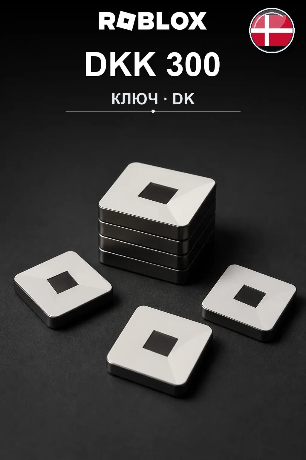 DKK 300 | Код активации