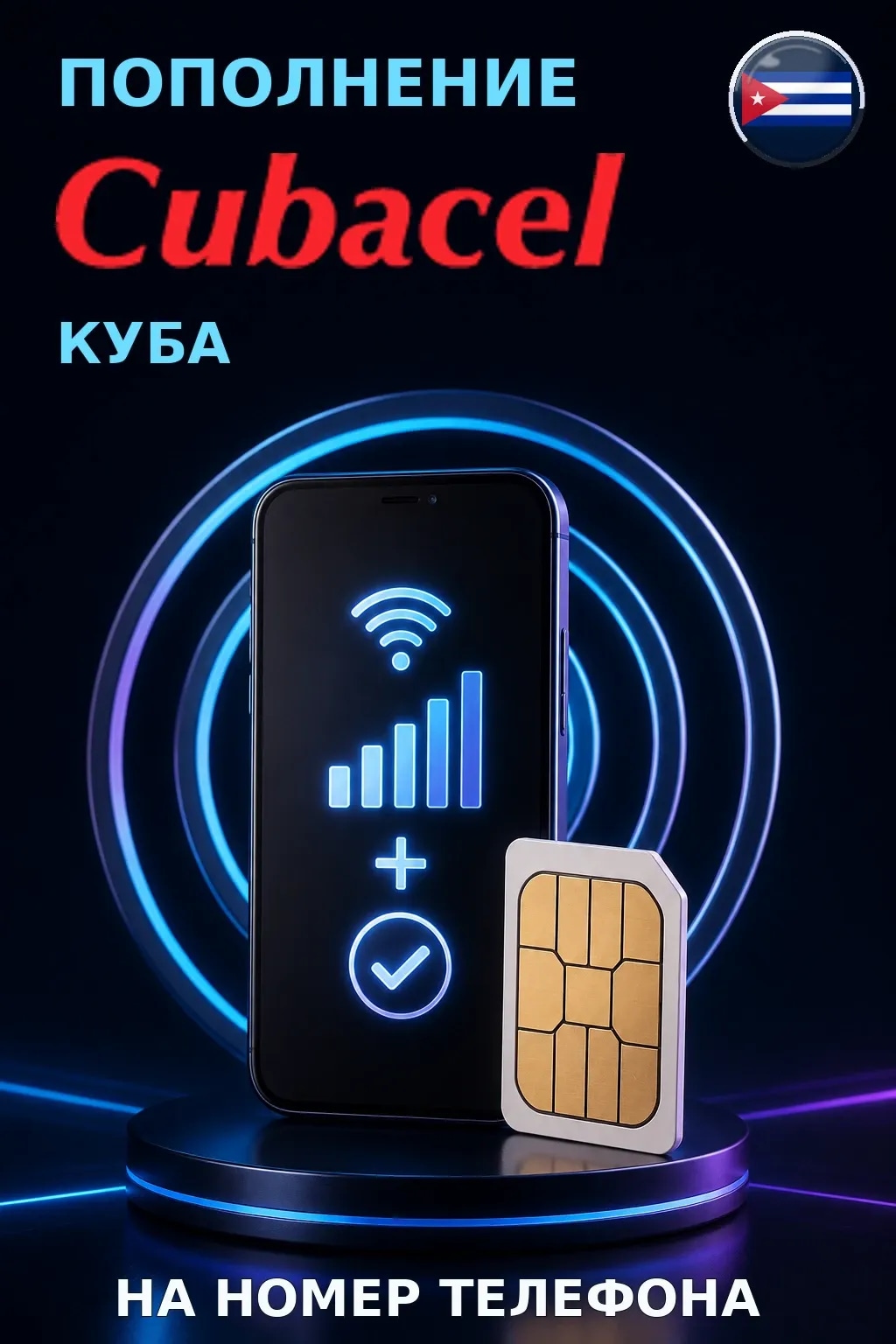 Cubacel - Cuba — пополнение телефона