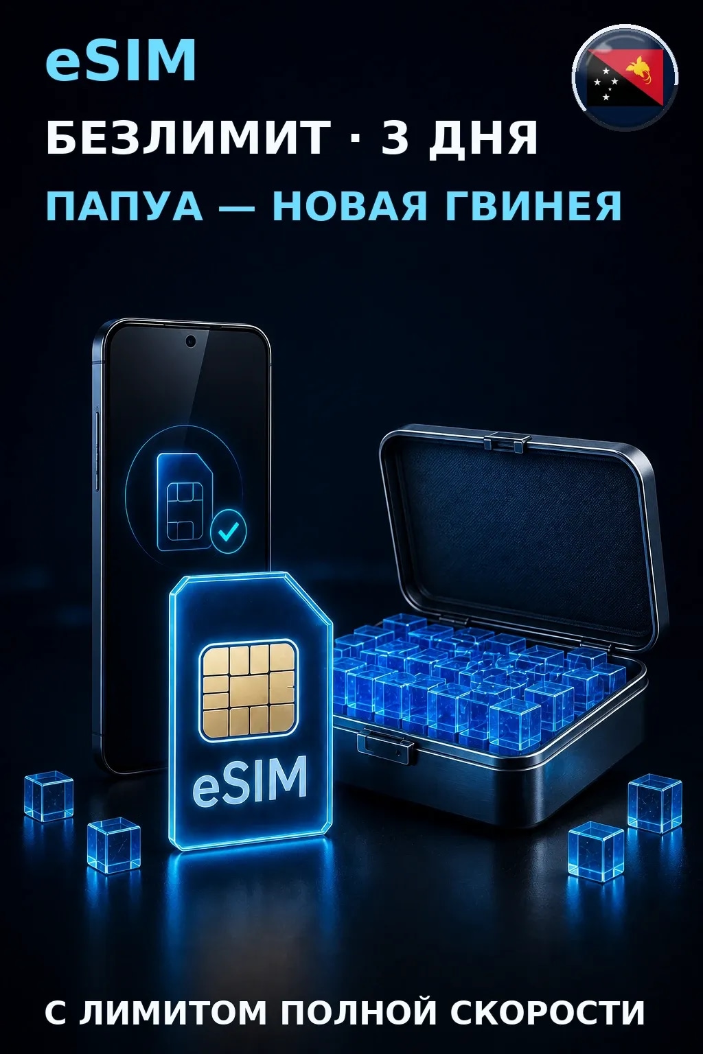 eSIM Папуа — Новая Гвинея — БЕЗЛИМИТ, 3 дня — интернет