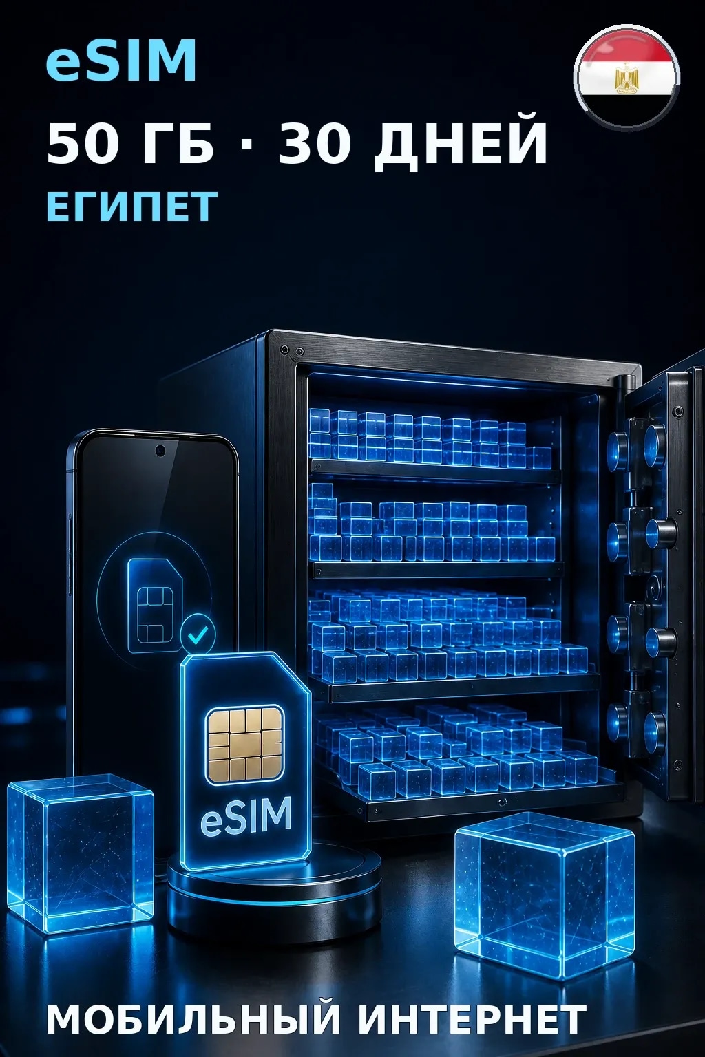 eSIM Египет — 50 ГБ, 30 дней — интернет